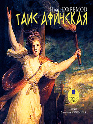 cover image of Таис Афинская